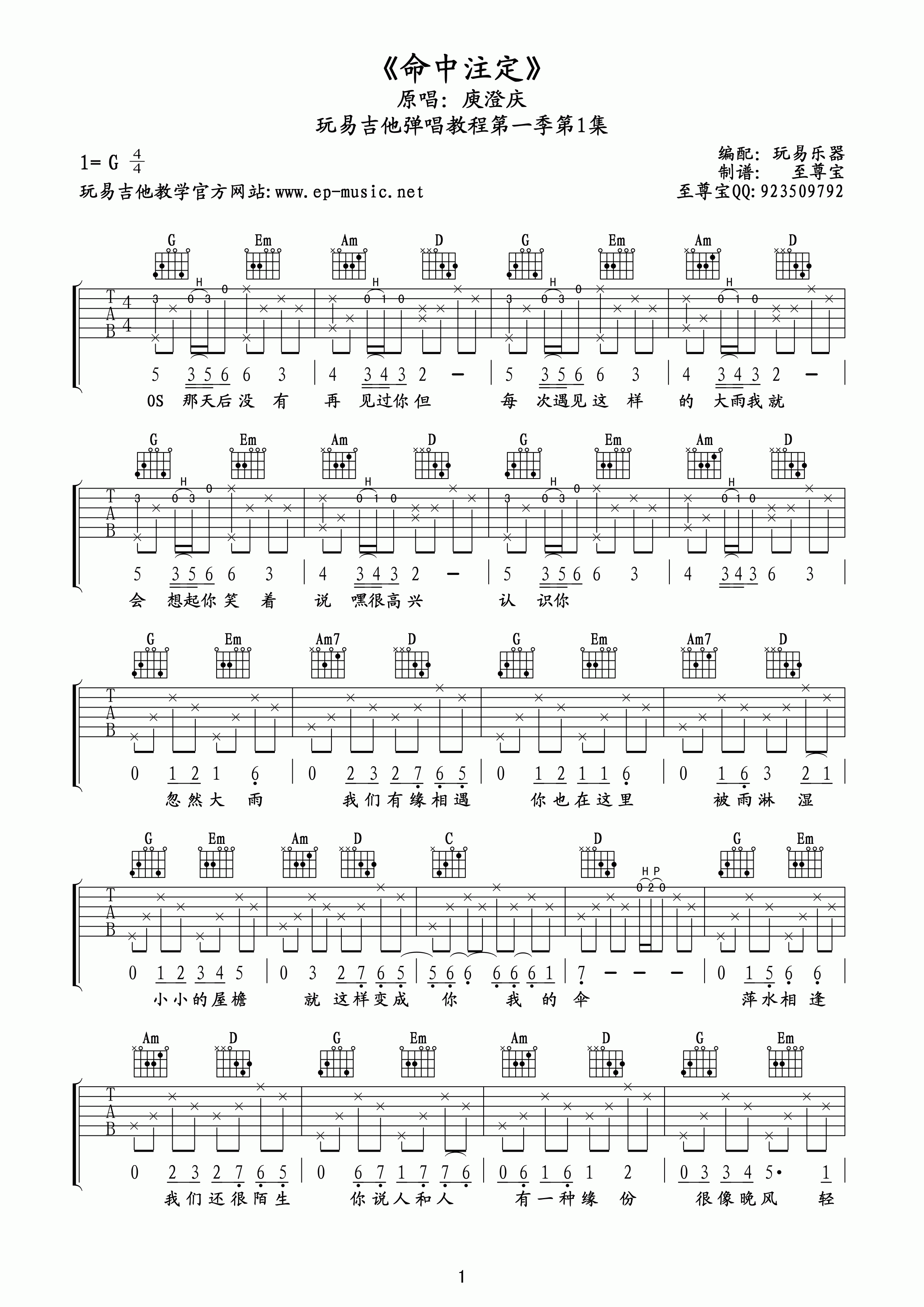 命中注定吉他谱,庾澄庆歌曲,简单指弹教学简谱,G调指法版吉他弹唱谱 