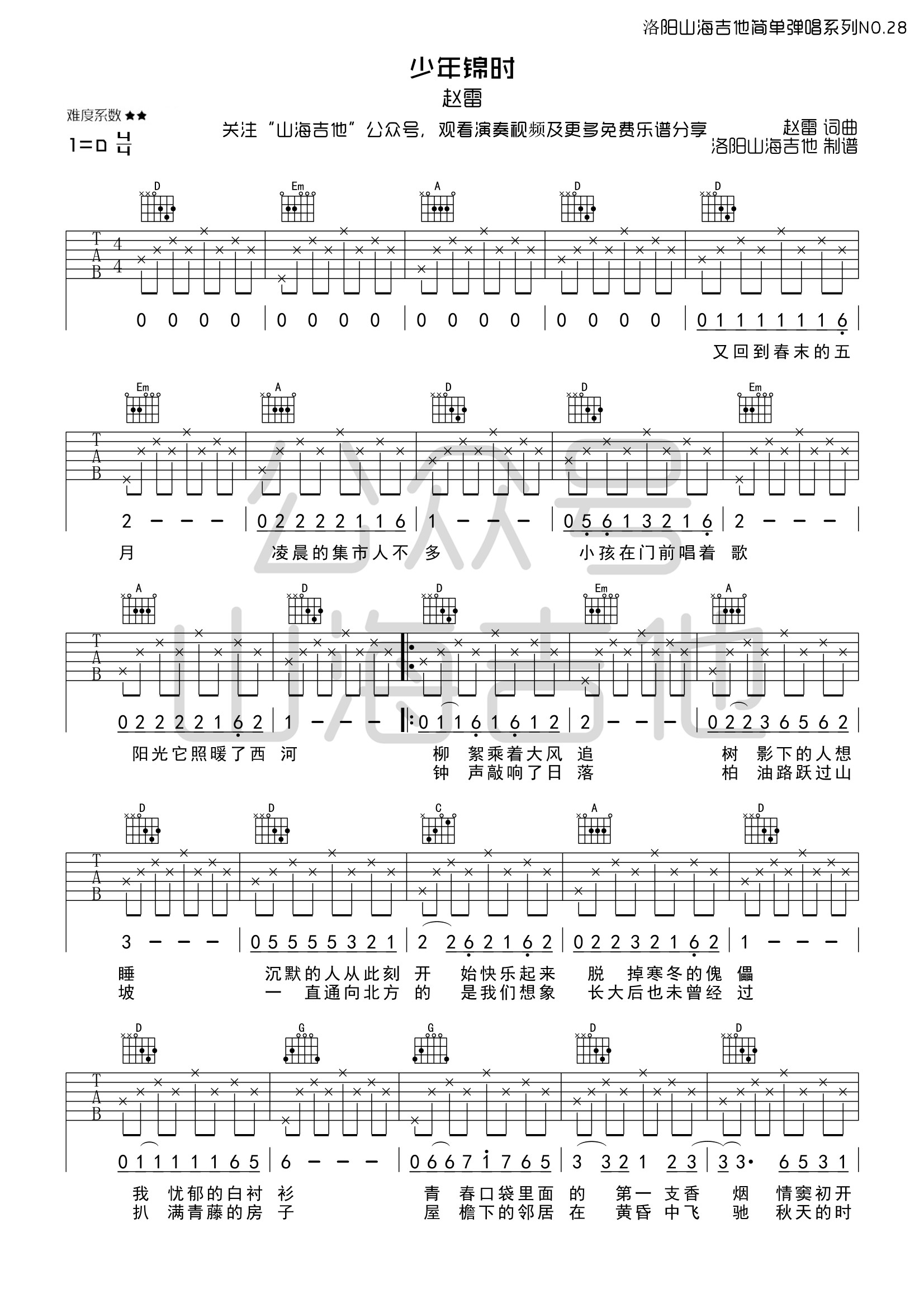 少年锦时吉他谱,赵雷歌曲,简单指弹教学简谱,D调原调简单版吉他六线谱 