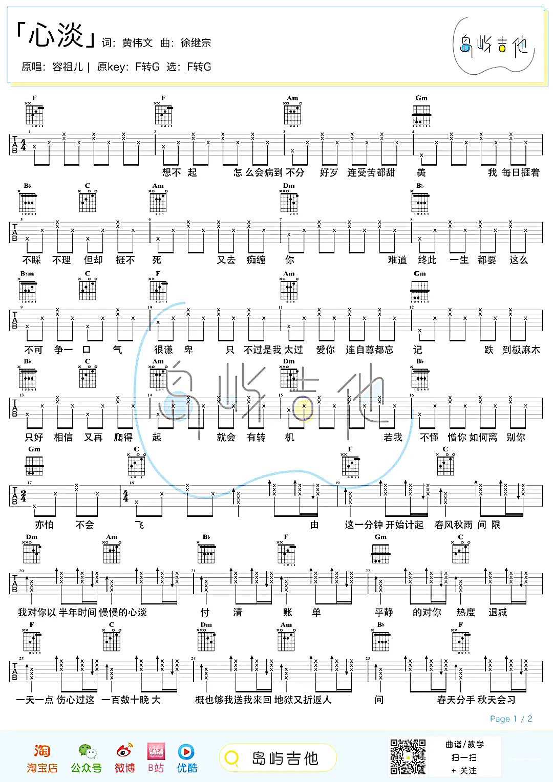 心淡吉他谱,容祖儿歌曲,简单指弹教学简谱,原调版吉他弹唱六线谱 