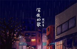 深夜的歌吉他谱,原版张过年歌曲,简单C调指弹曲谱,高清六线乐谱