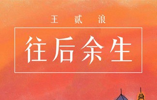 往后余生吉他谱,原版王贰浪歌曲,简单指弹曲谱,高清六线乐谱