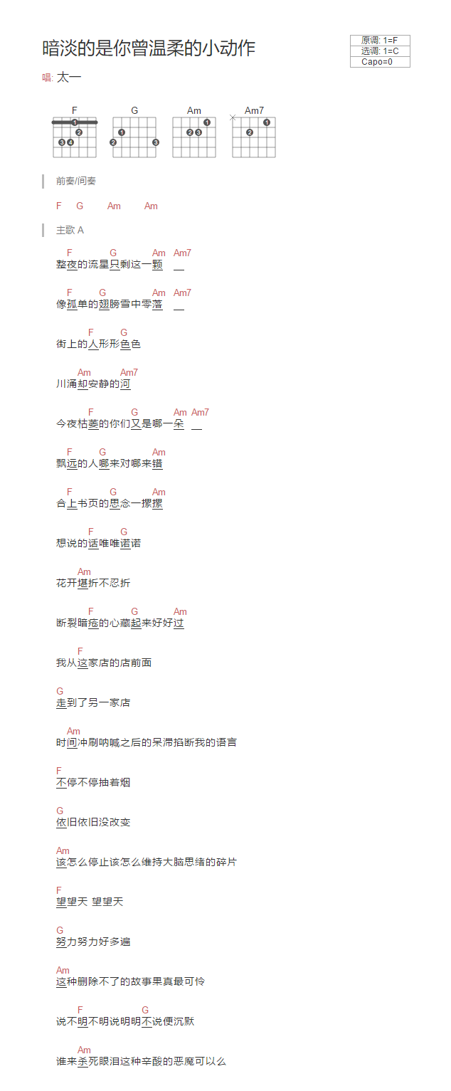 暗淡的是你曾温柔的小动作吉他谱,原版太一歌曲,简单C调指弹曲谱,高清六线乐谱