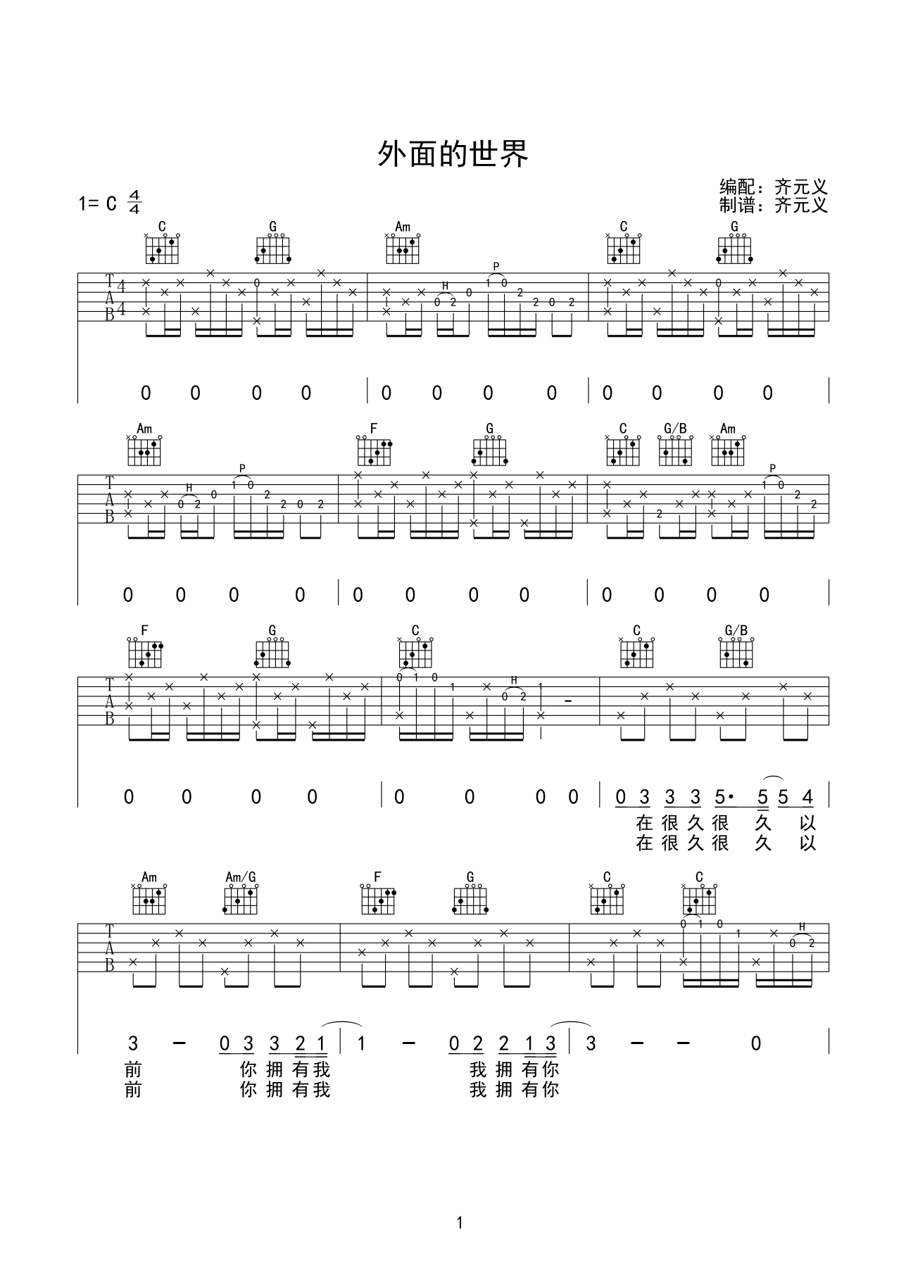 外面的世界吉他谱,原版齐秦歌曲,简单C调指弹曲谱,高清六线乐谱