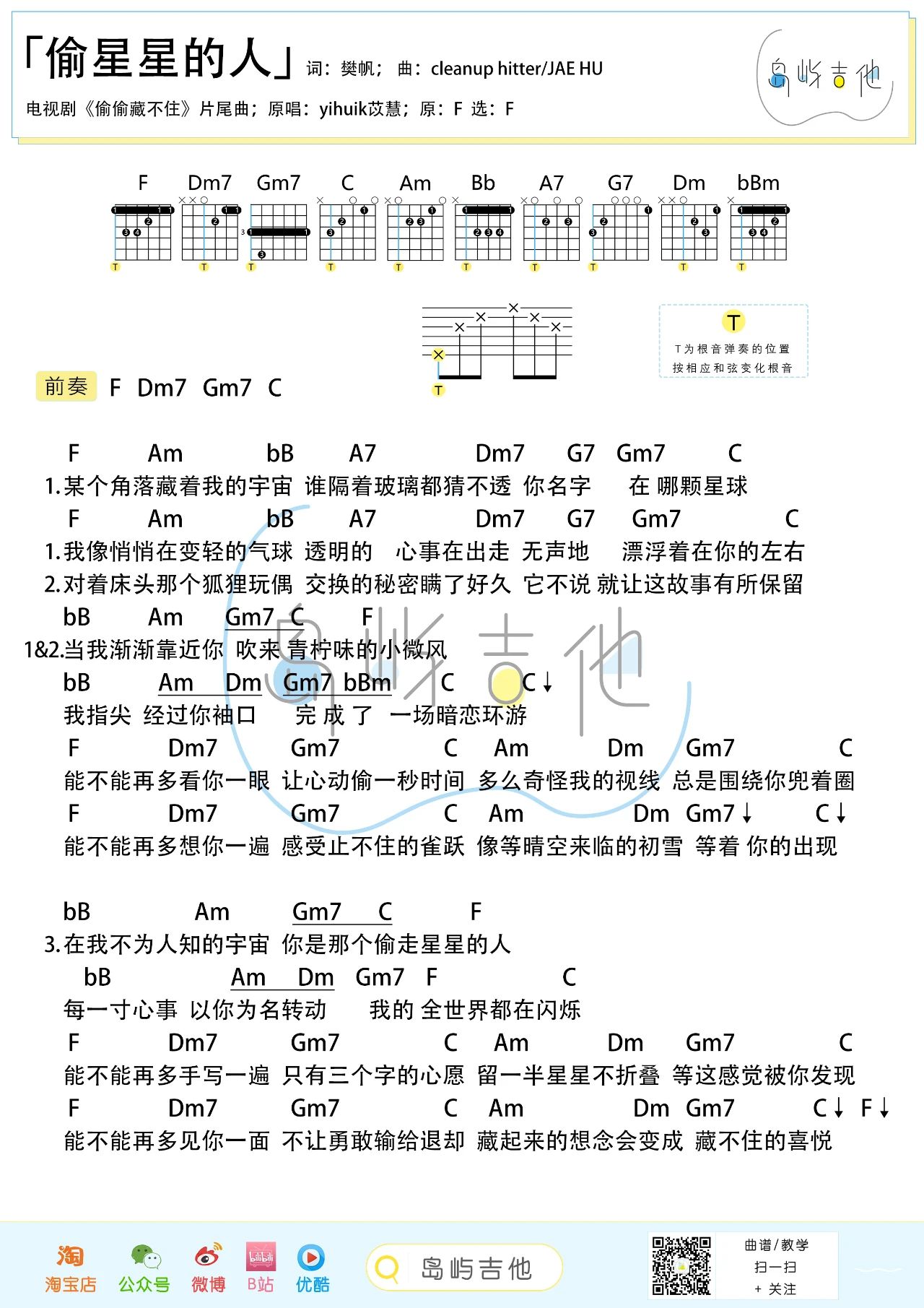 偷星星的人吉他谱,偷偷藏不住插曲歌曲,简单指弹教学简谱,F调版弹唱和弦谱 