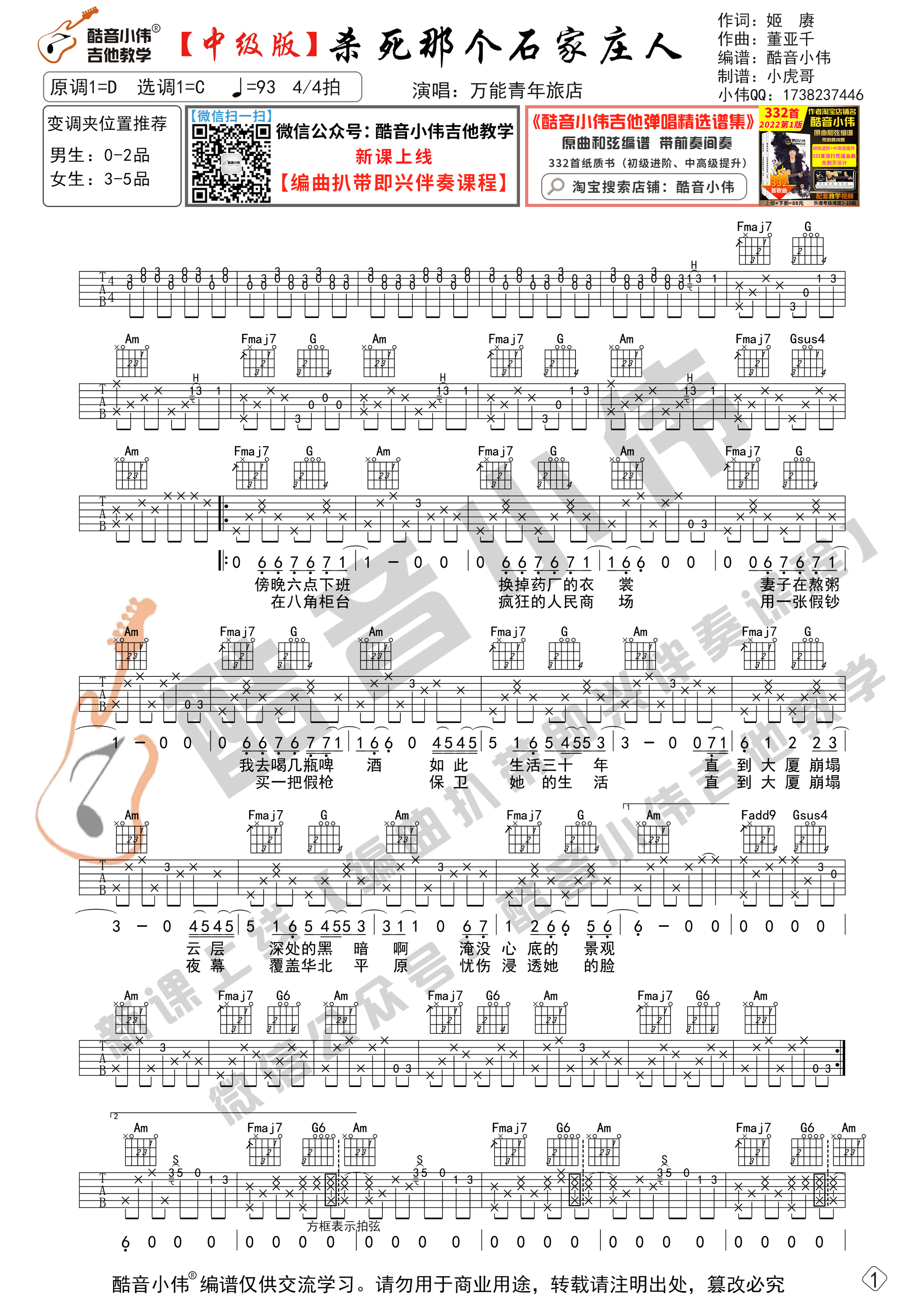 杀死那个石家庄人吉他谱,万能青年旅店合集歌曲,简单指弹教学简谱,初级/中级版吉他六线谱 